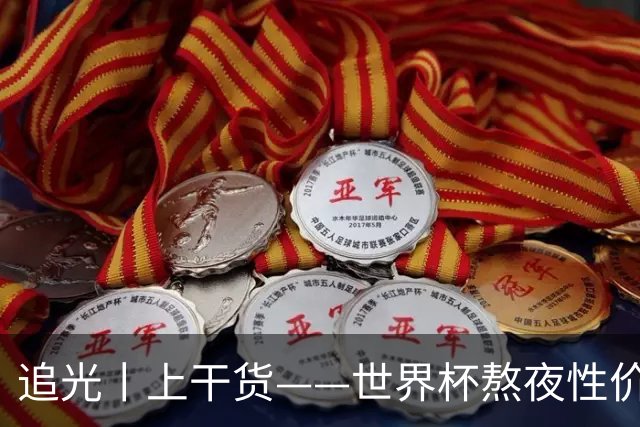 追光丨上干货——世界杯熬夜性价比指南